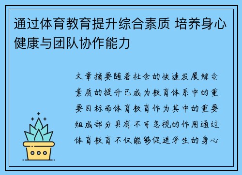 通过体育教育提升综合素质 培养身心健康与团队协作能力