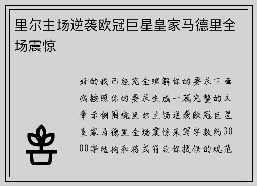里尔主场逆袭欧冠巨星皇家马德里全场震惊