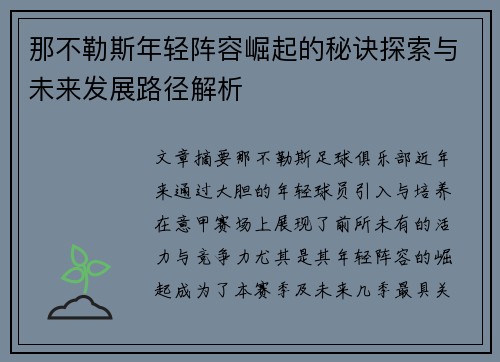 那不勒斯年轻阵容崛起的秘诀探索与未来发展路径解析