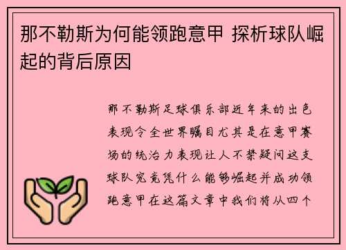 那不勒斯为何能领跑意甲 探析球队崛起的背后原因
