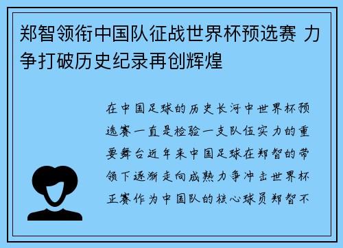 郑智领衔中国队征战世界杯预选赛 力争打破历史纪录再创辉煌