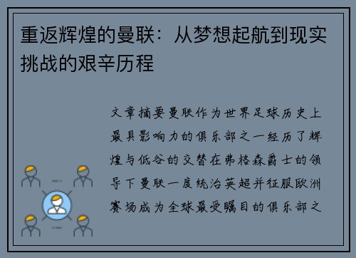 重返辉煌的曼联：从梦想起航到现实挑战的艰辛历程