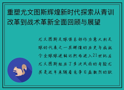重塑尤文图斯辉煌新时代探索从青训改革到战术革新全面回顾与展望