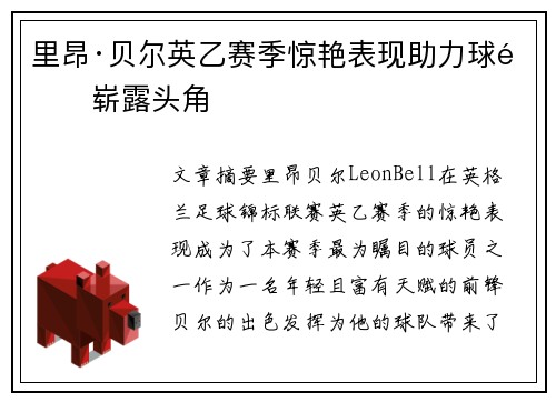 里昂·贝尔英乙赛季惊艳表现助力球队崭露头角