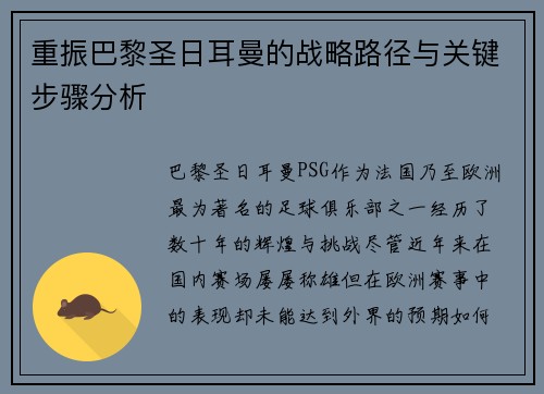 重振巴黎圣日耳曼的战略路径与关键步骤分析