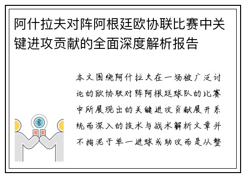 阿什拉夫对阵阿根廷欧协联比赛中关键进攻贡献的全面深度解析报告