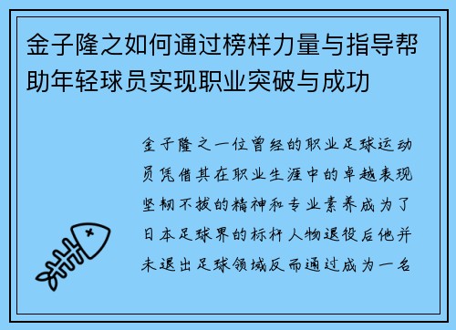 金子隆之如何通过榜样力量与指导帮助年轻球员实现职业突破与成功