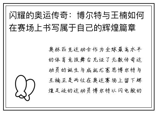 闪耀的奥运传奇：博尔特与王楠如何在赛场上书写属于自己的辉煌篇章