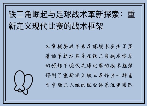 铁三角崛起与足球战术革新探索：重新定义现代比赛的战术框架