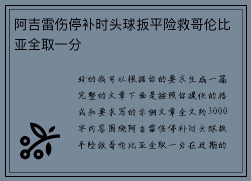 阿吉雷伤停补时头球扳平险救哥伦比亚全取一分
