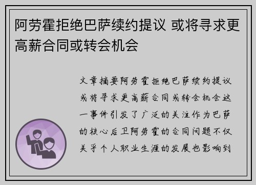阿劳霍拒绝巴萨续约提议 或将寻求更高薪合同或转会机会