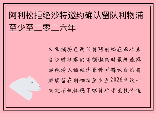 阿利松拒绝沙特邀约确认留队利物浦至少至二零二六年