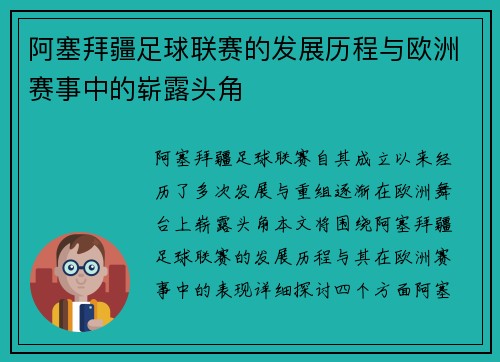 阿塞拜疆足球联赛的发展历程与欧洲赛事中的崭露头角
