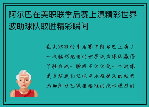 阿尔巴在美职联季后赛上演精彩世界波助球队取胜精彩瞬间