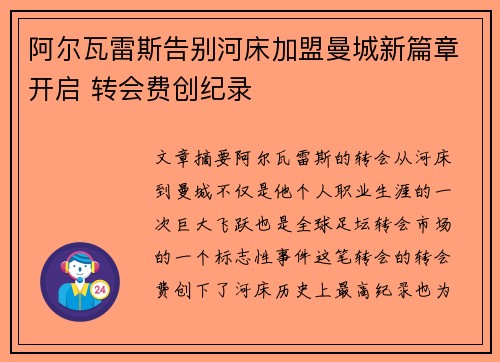 阿尔瓦雷斯告别河床加盟曼城新篇章开启 转会费创纪录