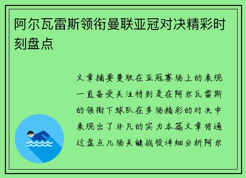 阿尔瓦雷斯领衔曼联亚冠对决精彩时刻盘点