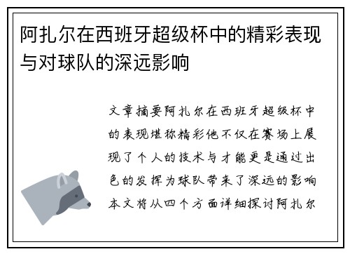 阿扎尔在西班牙超级杯中的精彩表现与对球队的深远影响