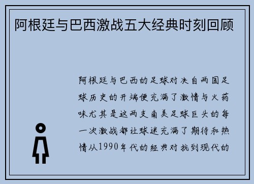 阿根廷与巴西激战五大经典时刻回顾