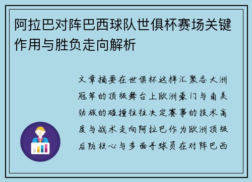 阿拉巴对阵巴西球队世俱杯赛场关键作用与胜负走向解析