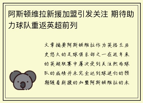 阿斯顿维拉新援加盟引发关注 期待助力球队重返英超前列
