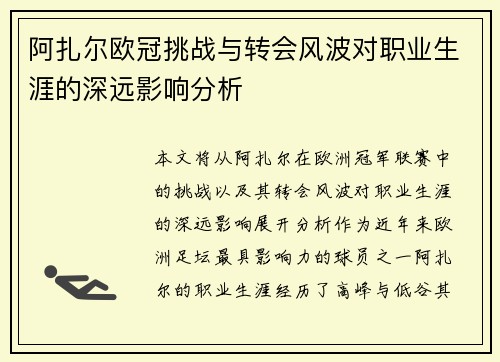 阿扎尔欧冠挑战与转会风波对职业生涯的深远影响分析