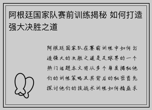 阿根廷国家队赛前训练揭秘 如何打造强大决胜之道