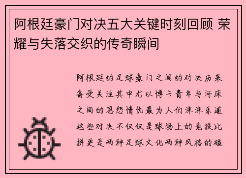 阿根廷豪门对决五大关键时刻回顾 荣耀与失落交织的传奇瞬间