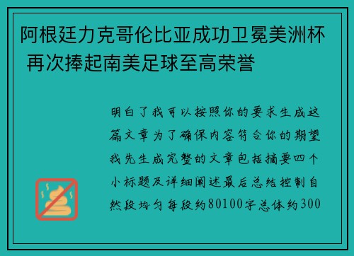 阿根廷力克哥伦比亚成功卫冕美洲杯 再次捧起南美足球至高荣誉