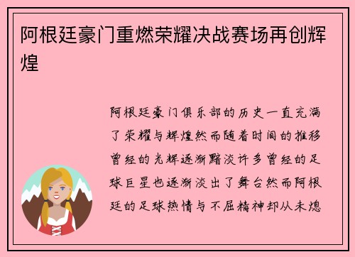 阿根廷豪门重燃荣耀决战赛场再创辉煌