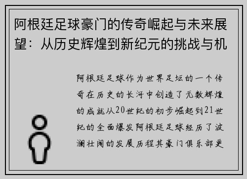 阿根廷足球豪门的传奇崛起与未来展望：从历史辉煌到新纪元的挑战与机遇