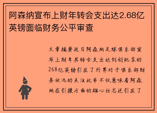 阿森纳宣布上财年转会支出达2.68亿英镑面临财务公平审查