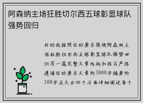 阿森纳主场狂胜切尔西五球彰显球队强势回归
