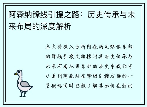 阿森纳锋线引援之路：历史传承与未来布局的深度解析
