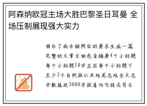 阿森纳欧冠主场大胜巴黎圣日耳曼 全场压制展现强大实力