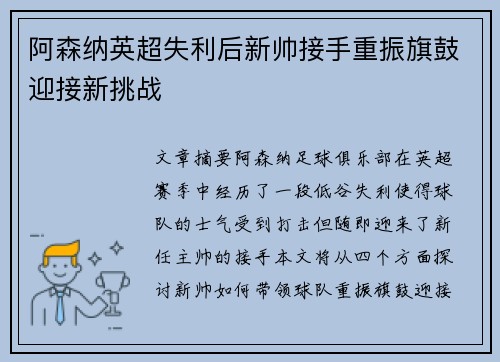 阿森纳英超失利后新帅接手重振旗鼓迎接新挑战