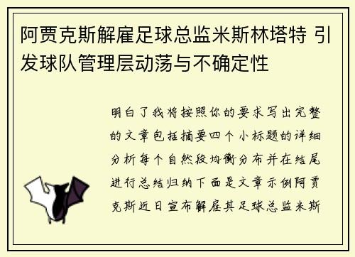 阿贾克斯解雇足球总监米斯林塔特 引发球队管理层动荡与不确定性