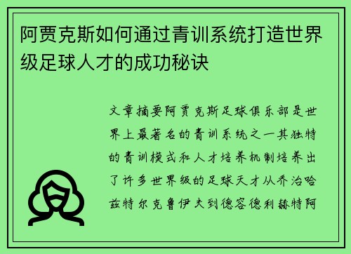 阿贾克斯如何通过青训系统打造世界级足球人才的成功秘诀