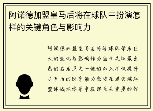 阿诺德加盟皇马后将在球队中扮演怎样的关键角色与影响力