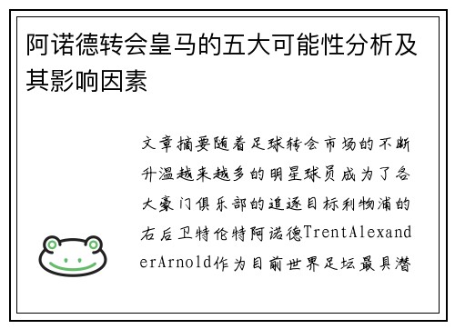 阿诺德转会皇马的五大可能性分析及其影响因素