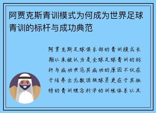 阿贾克斯青训模式为何成为世界足球青训的标杆与成功典范