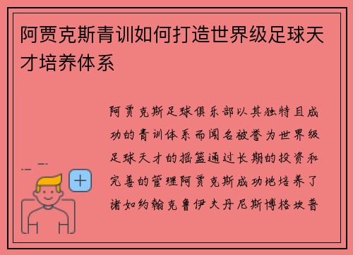 阿贾克斯青训如何打造世界级足球天才培养体系