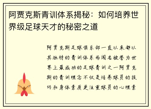 阿贾克斯青训体系揭秘：如何培养世界级足球天才的秘密之道