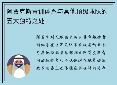 阿贾克斯青训体系与其他顶级球队的五大独特之处