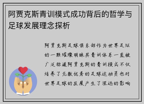 阿贾克斯青训模式成功背后的哲学与足球发展理念探析