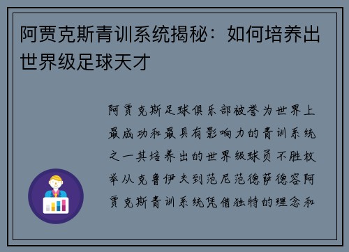阿贾克斯青训系统揭秘：如何培养出世界级足球天才
