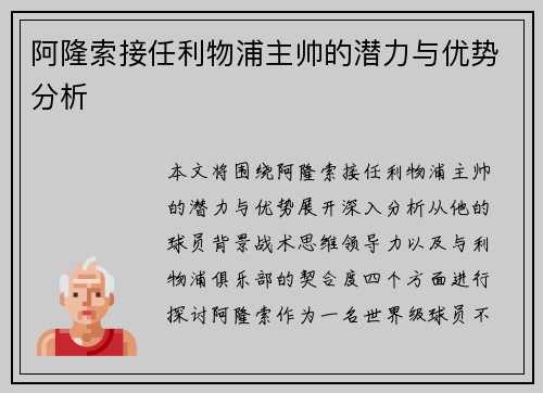 阿隆索接任利物浦主帅的潜力与优势分析