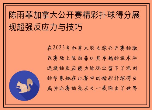 陈雨菲加拿大公开赛精彩扑球得分展现超强反应力与技巧