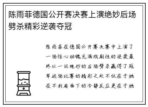 陈雨菲德国公开赛决赛上演绝妙后场劈杀精彩逆袭夺冠
