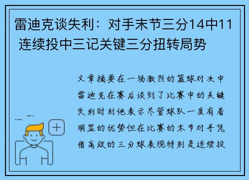雷迪克谈失利：对手末节三分14中11 连续投中三记关键三分扭转局势