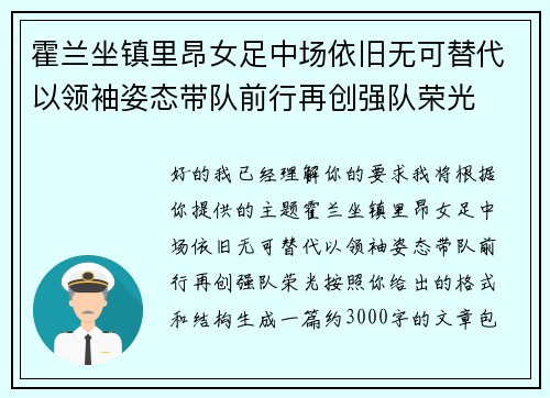 霍兰坐镇里昂女足中场依旧无可替代以领袖姿态带队前行再创强队荣光
